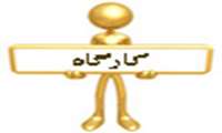 کارگاه های برنامه ریزی شده برای دانشجویان کارشناسی ناپیوسته مهندسی بهداشت محیط 92